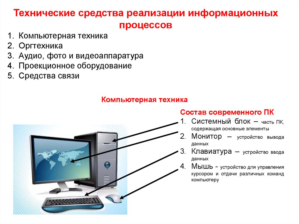 Технические средства информационных технологий. Технические средства реализации информационных процессов таблица. Аппаратные средства реализации информационных процессов. Технические средства реализации информационных процессов кратко. Технические и программные средства информационных процессов..