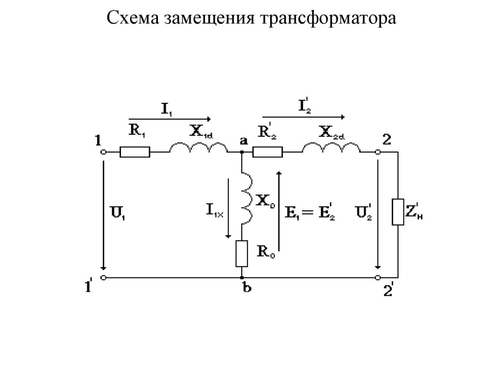 Схема замещения трансформатора