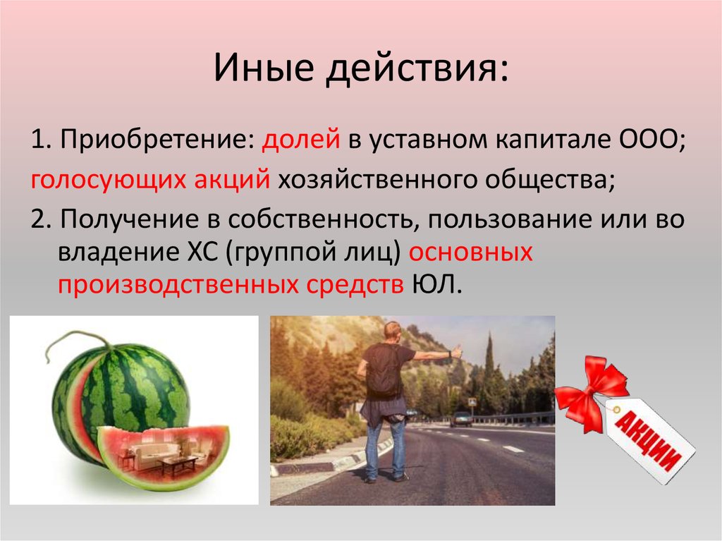 Иные действия