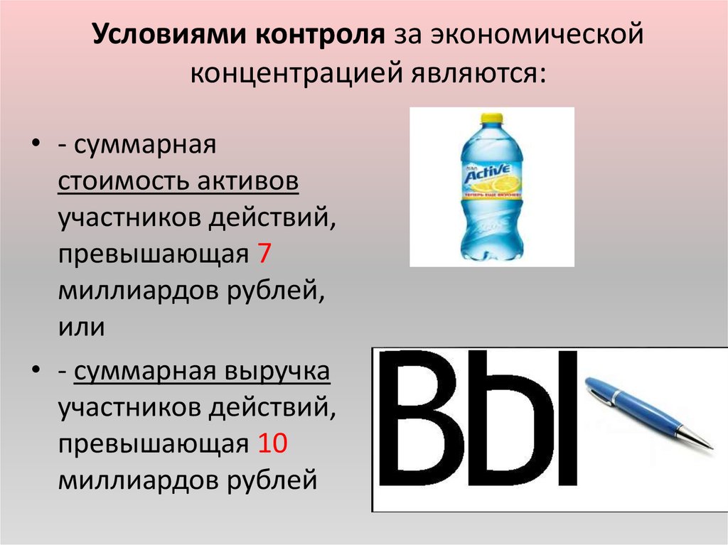 Условия контроля. Объект экономической концентрации. Понятие экономической концентрации. Экономическая концентрация. Пример контроля за экономической концентрацией.