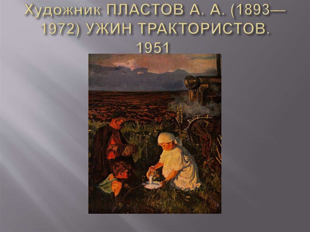 Сочинение по картине аркадия александровича пластова ужин трактористов