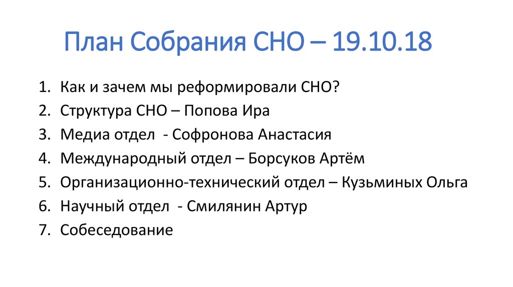 План собрания. План собрания Заголовок. Лист заседания СНО.