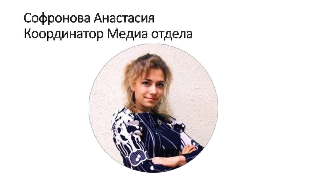 Екатеринбург Анастасия Софронова Сайт Знакомств