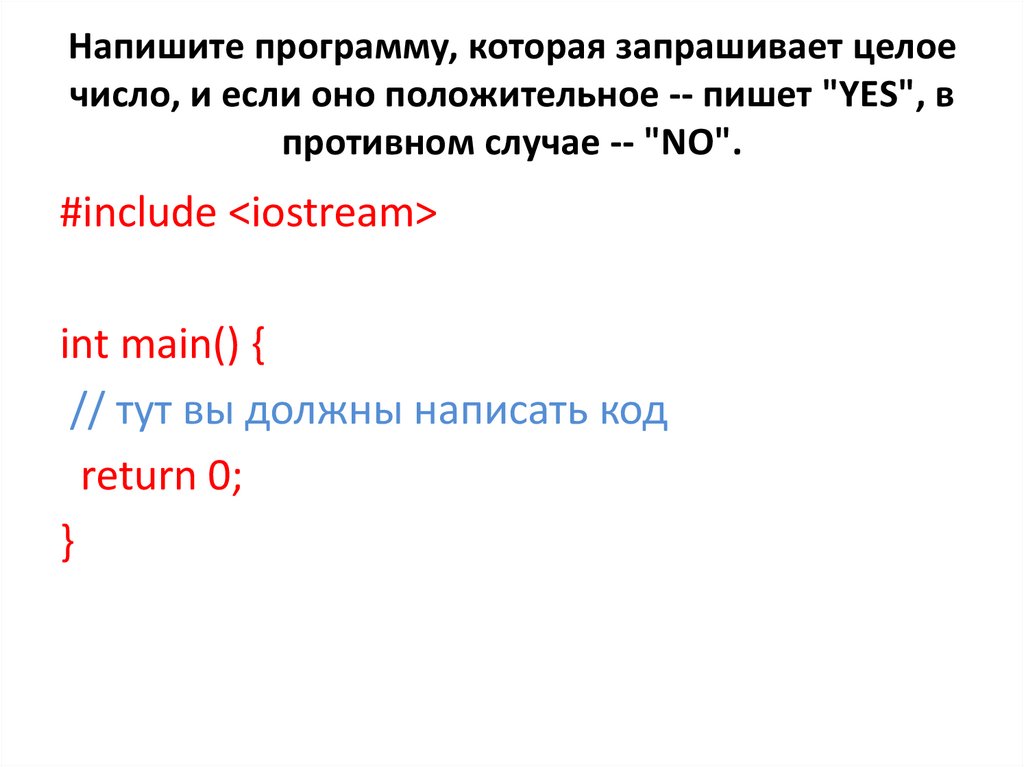 Напишите программу которая получает целое число. Напишите программу, которая будет запрашивать. Составить программу которая запрашивает рост человека. Составить  программу которая запрашивает название спортивного клуба. Как написать Yes цифрами.