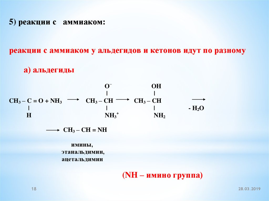Реакция аммиака с уксусной. Альдегиды и кетоны с аммиаком. Взаимодействие альдегидов с аммиаком. Взаимодействие кетонов с аммиаком. Реакции с аммиаком в органической химии.