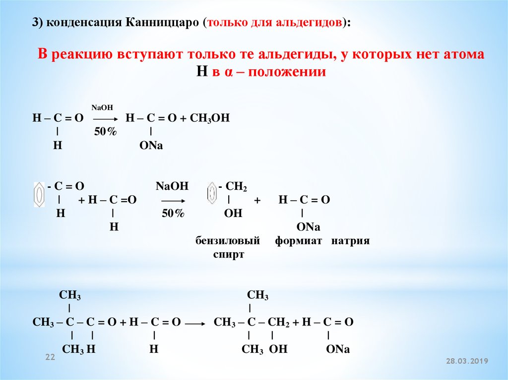 Тест по теме кетоны. Реакция Канниццаро для альдегидов. Реакция Канниццаро для альдегидов и кетонов. Реакция Канниццаро для альдегидов механизм. Реакции кетонов.