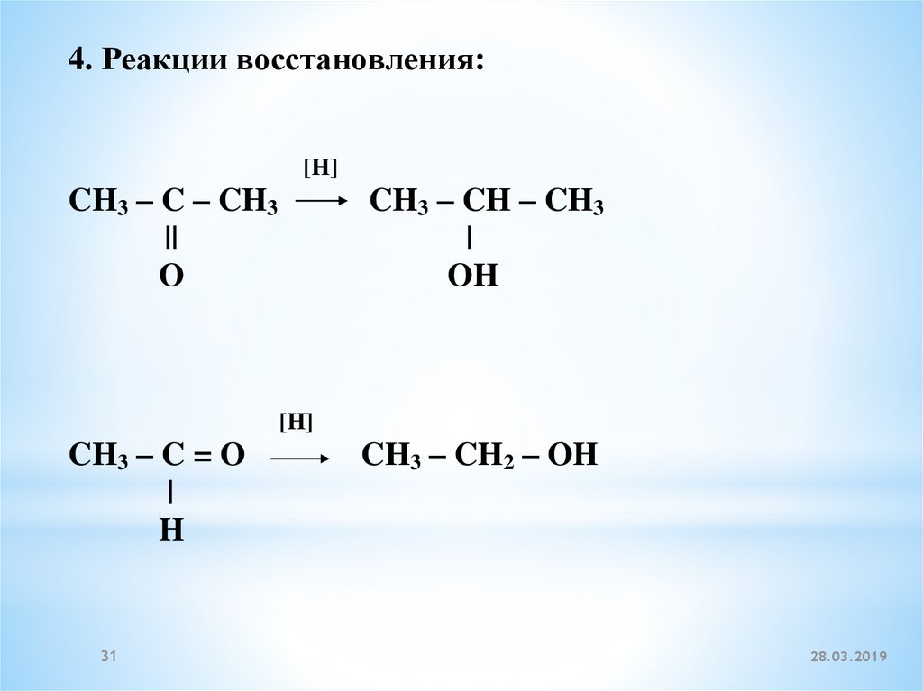 Реакции восстановления альдегидов и кетонов. Реакция горения кетонов. Реакция Попова для кетонов.