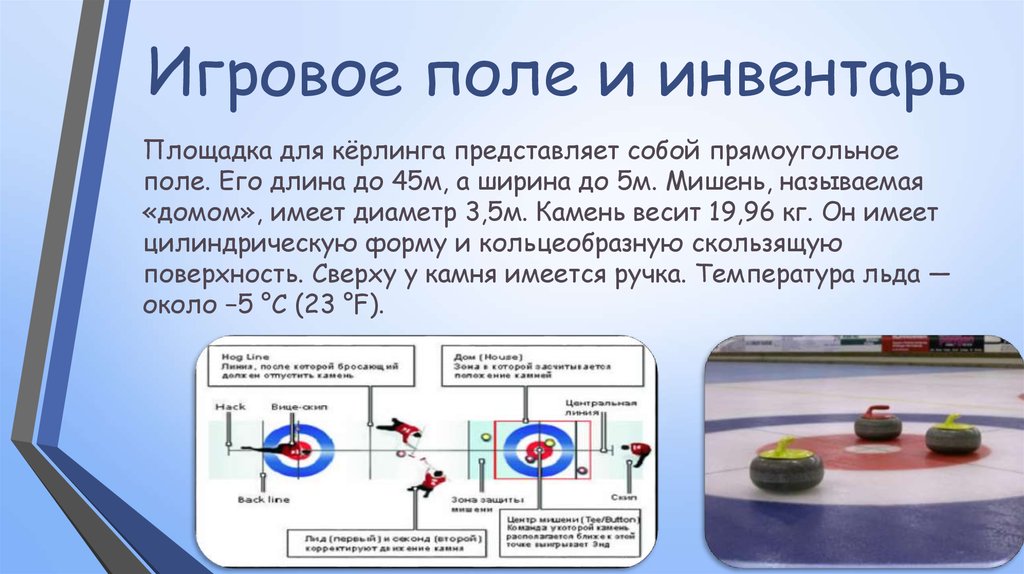 Как играть в керлинг. Игровое поле и инвентарь для керлинга.