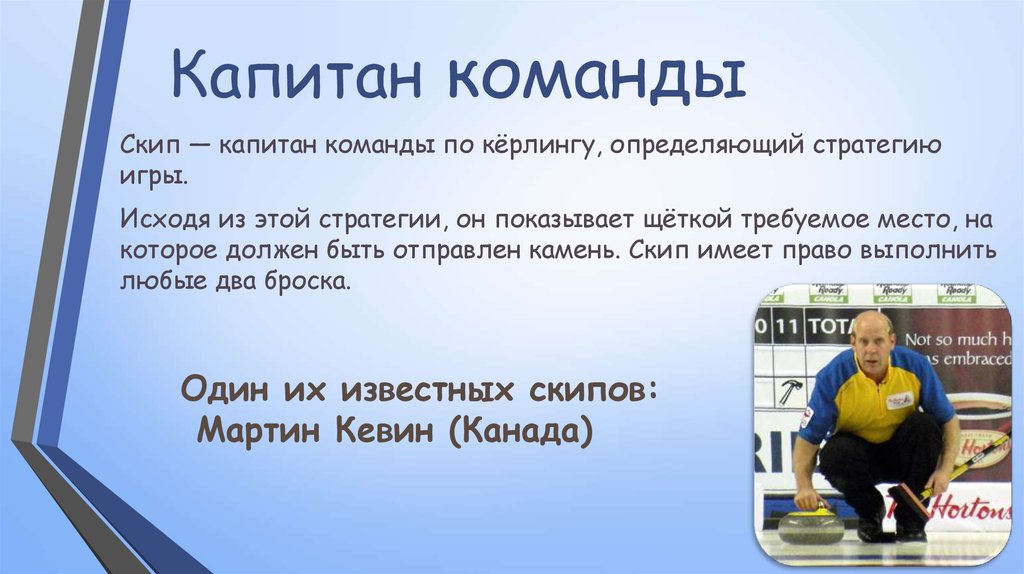 Капитанов команд выбирают