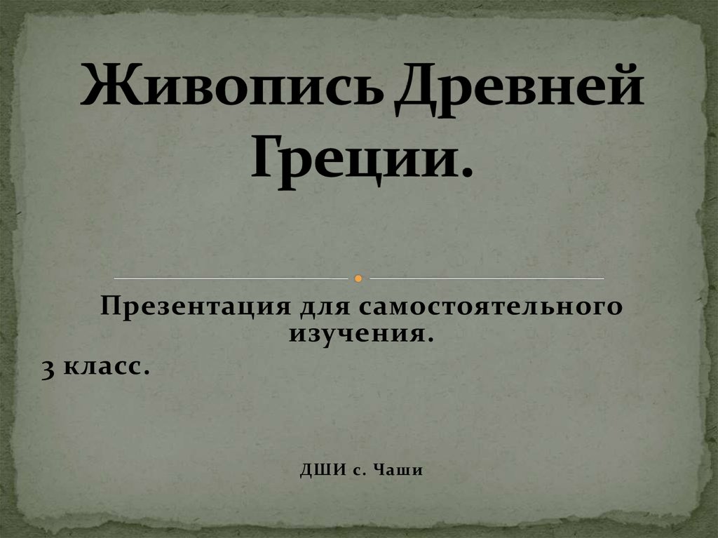 Живопись древней греции презентация