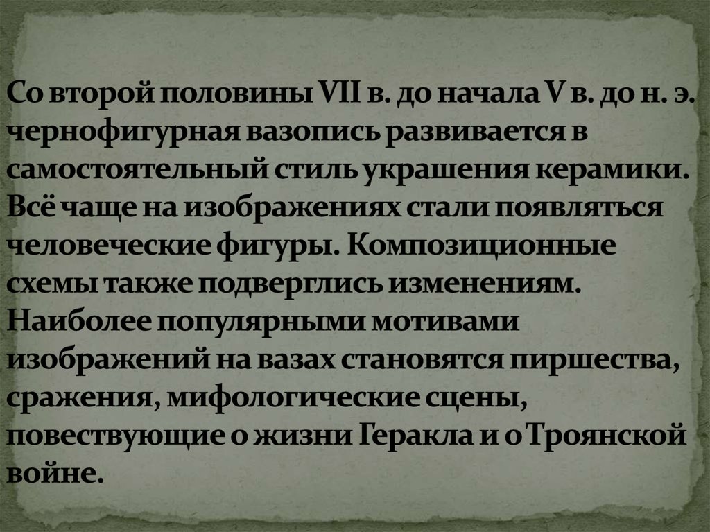 Со второй половины VII в. до начала V в. до н. э. чернофигурная вазопись развивается в самостоятельный стиль украшения