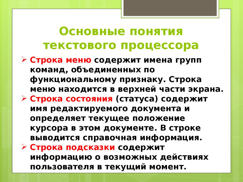 Основные понятия текст