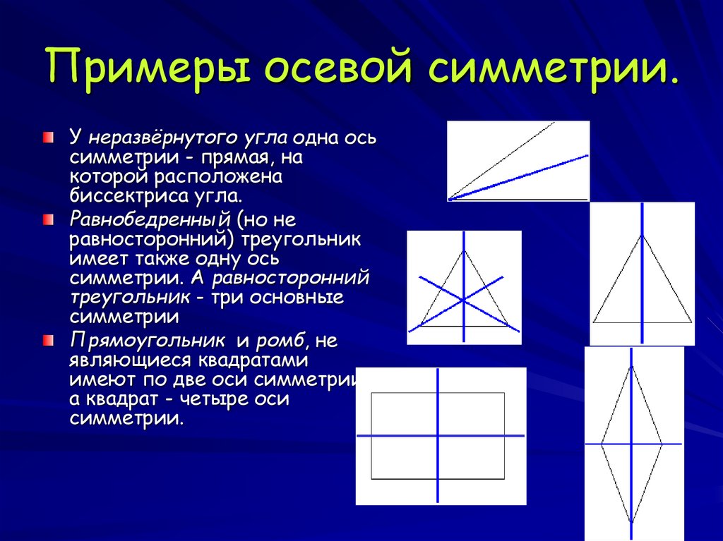 Симметрия задания 8 класс. Осевая симметрия примеры.