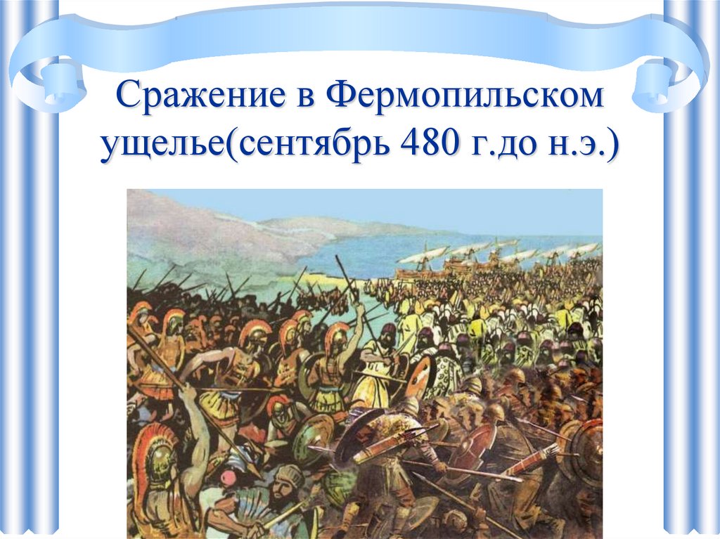 В какой битве персидское войско было. 480 До н.э Фермопильское сражение. Бой при Фермопильском ущелье. Битва в Фермопильском ущелье карта. Фермопильская битва.