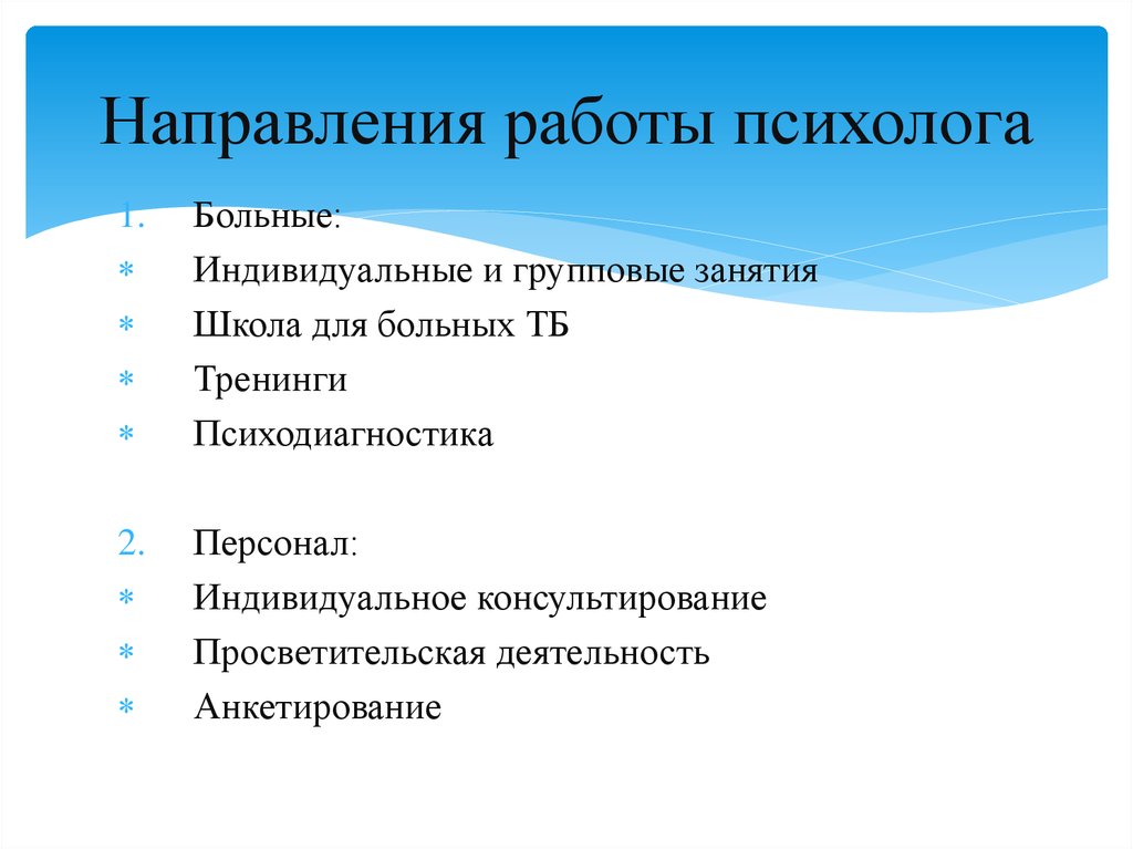 Работа клинического психолога вакансии. Просветительская работа психолога. Направления работы клинического психолога. Индивидуальная и групповая работа психолога.