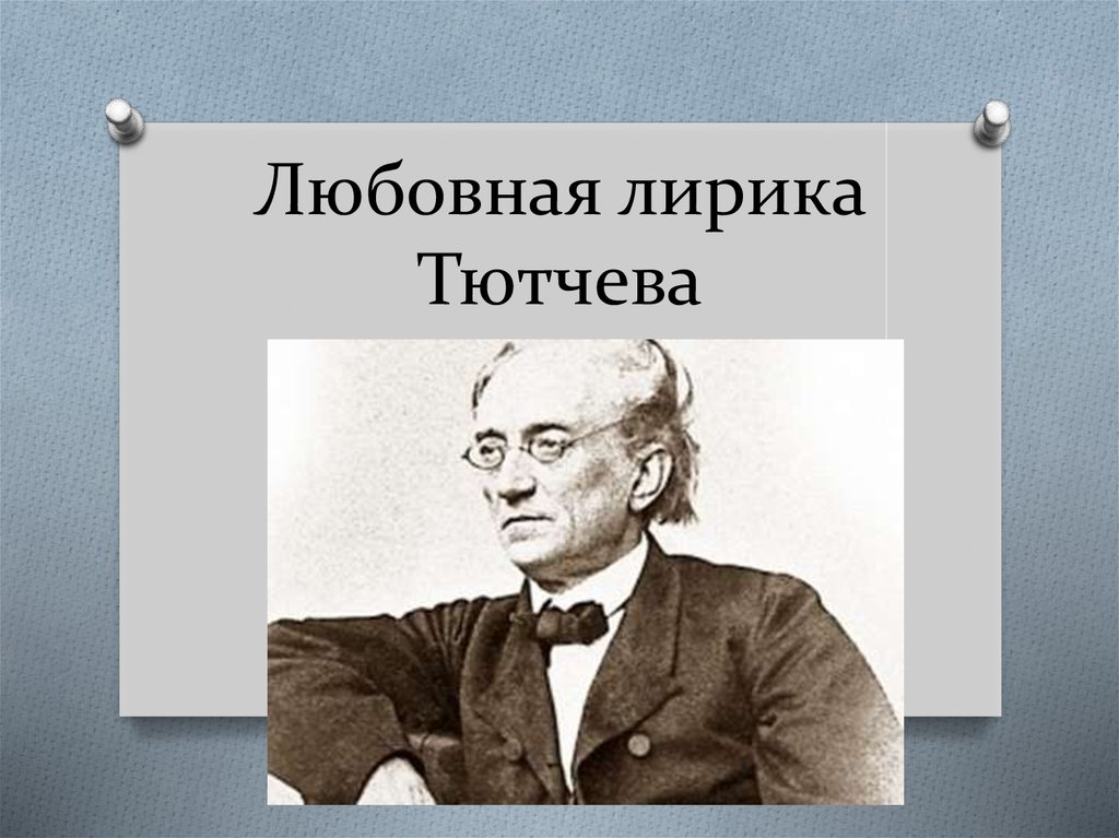 Любовная тютчева. Лирика Тютчева. Любовная лирика ф и Тютчева. Любовной лирике Тютчева. Любовная поэзия Тютчева.