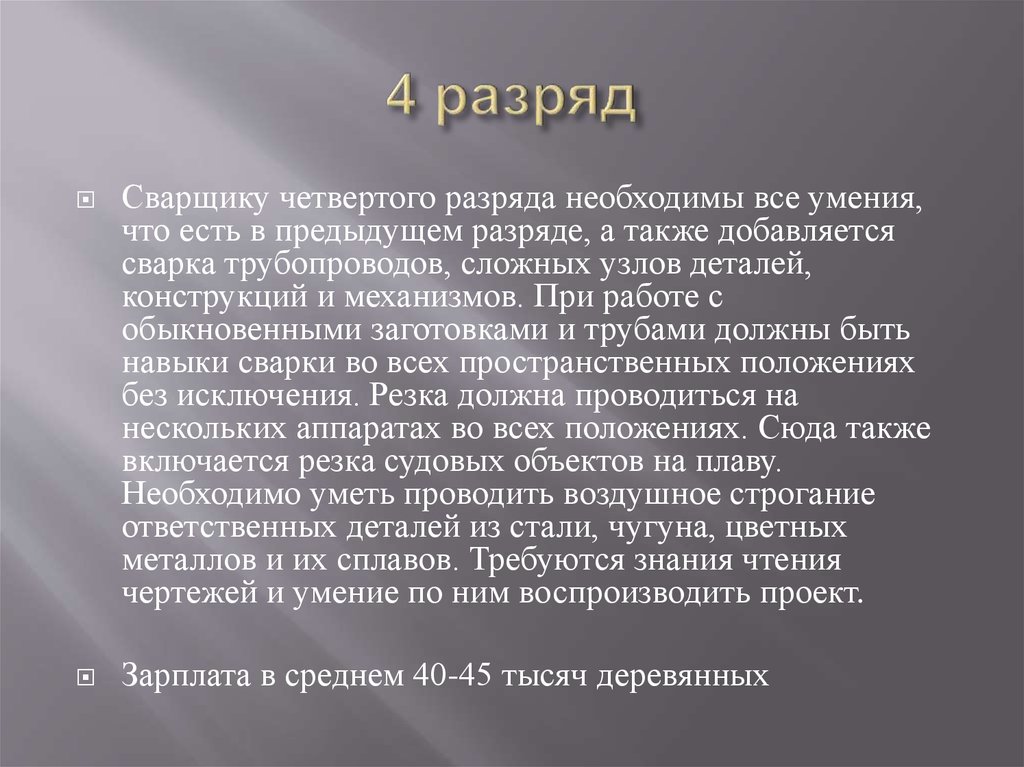 Какие 4 разряда. Сварщик 3 разряда. Что должен уметь сварщик 4 разряда. Сварщик 3 разряда должен уметь. Сварщик Разрядность 4 разряд.