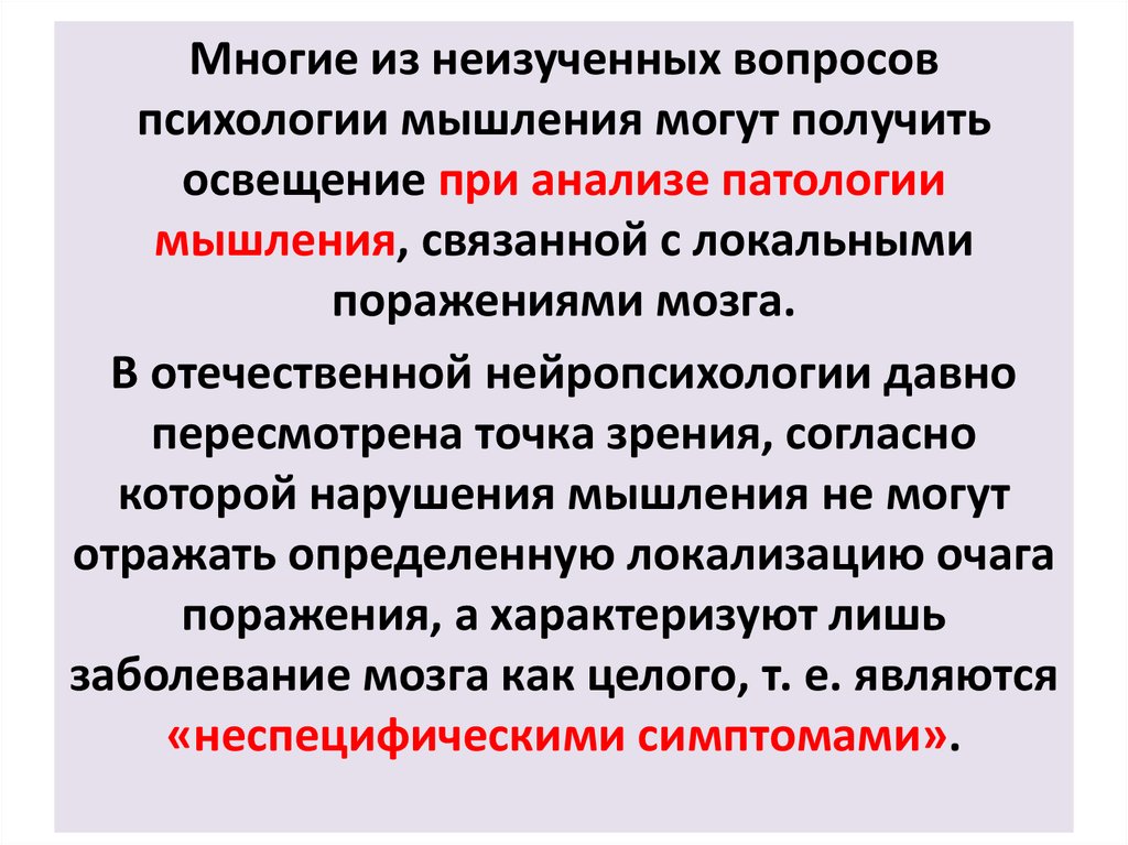 Презентация нарушения мышления при локальных поражениях мозга