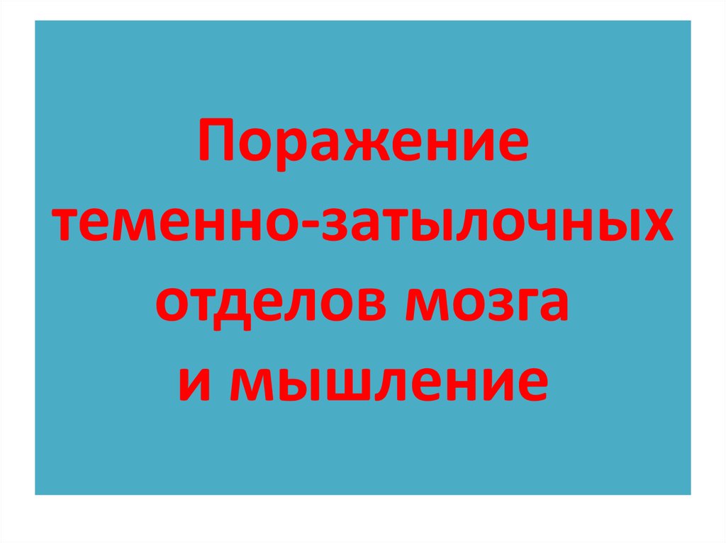 Презентация нарушения мышления при локальных поражениях мозга