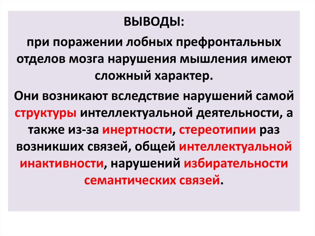 Презентация нарушения мышления при локальных поражениях мозга