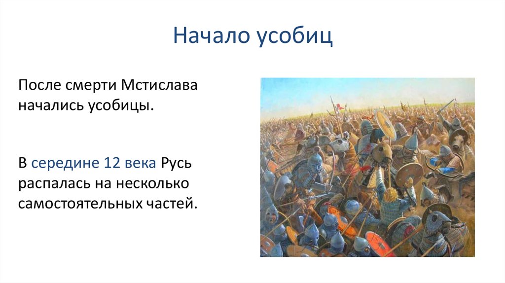 Усобицы между русскими князьями в конце 11 12 веков картинки