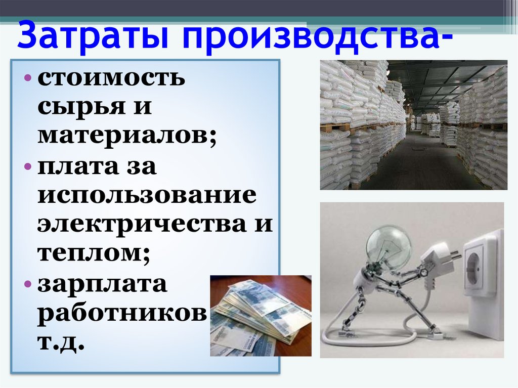 Производство затраты прибыль. Затраты производства. Производство затраты производства. Экономия на производстве. Издержки производства рисунок.