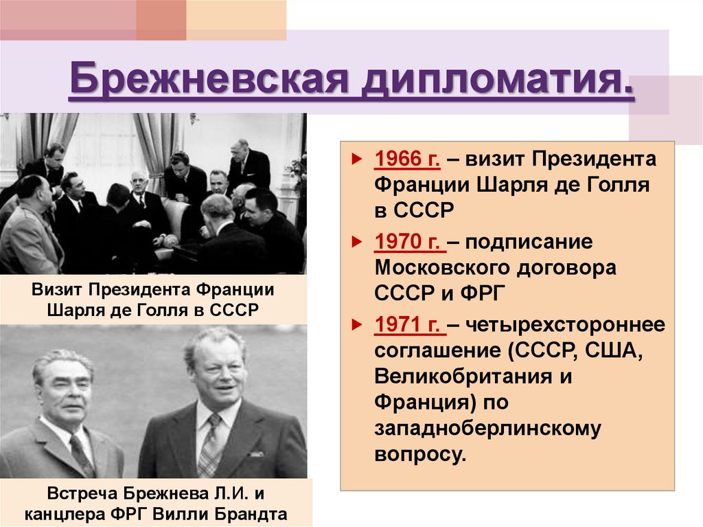 Договоры ссср и сша. Договор между СССР И ФРГ 1970. 1971г. - Четырехстороннее соглашение по западному Берлину,. Московский договор между СССР И ФРГ 1970 Г. Брежневская дипломатия.