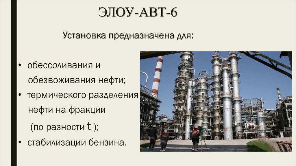 Вакуумный блок ЭЛОУ авт 6. Установка атмосферно-вакуумной перегонки нефти. ЭЛОУ-авт-6 и ЭЛОУ АТ.