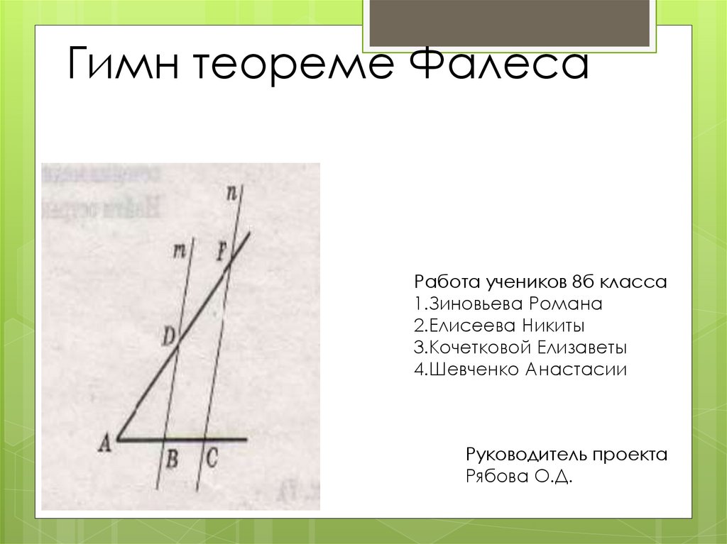 Контрольная работа теорема фалеса. Теорема Фалеса презентация. Теорема Обратная теореме Фалеса. Теорема Фалеса кратко. Теорема Фалеса задачи.