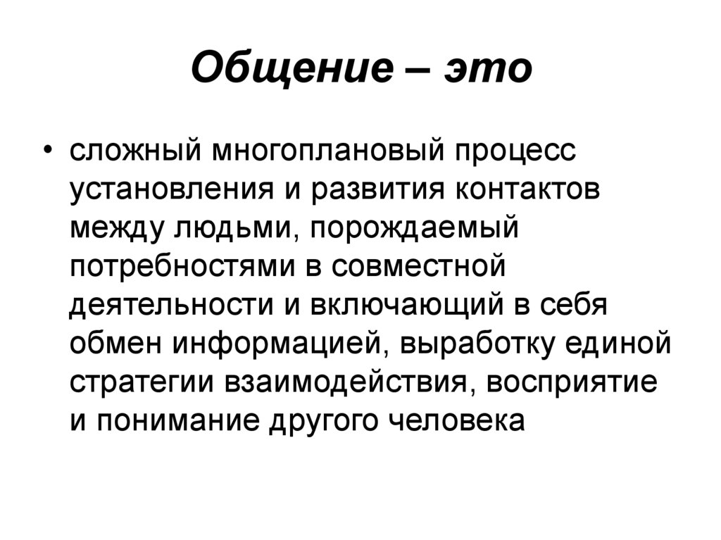 Сложный многоплановый процесс установления контактов между людьми