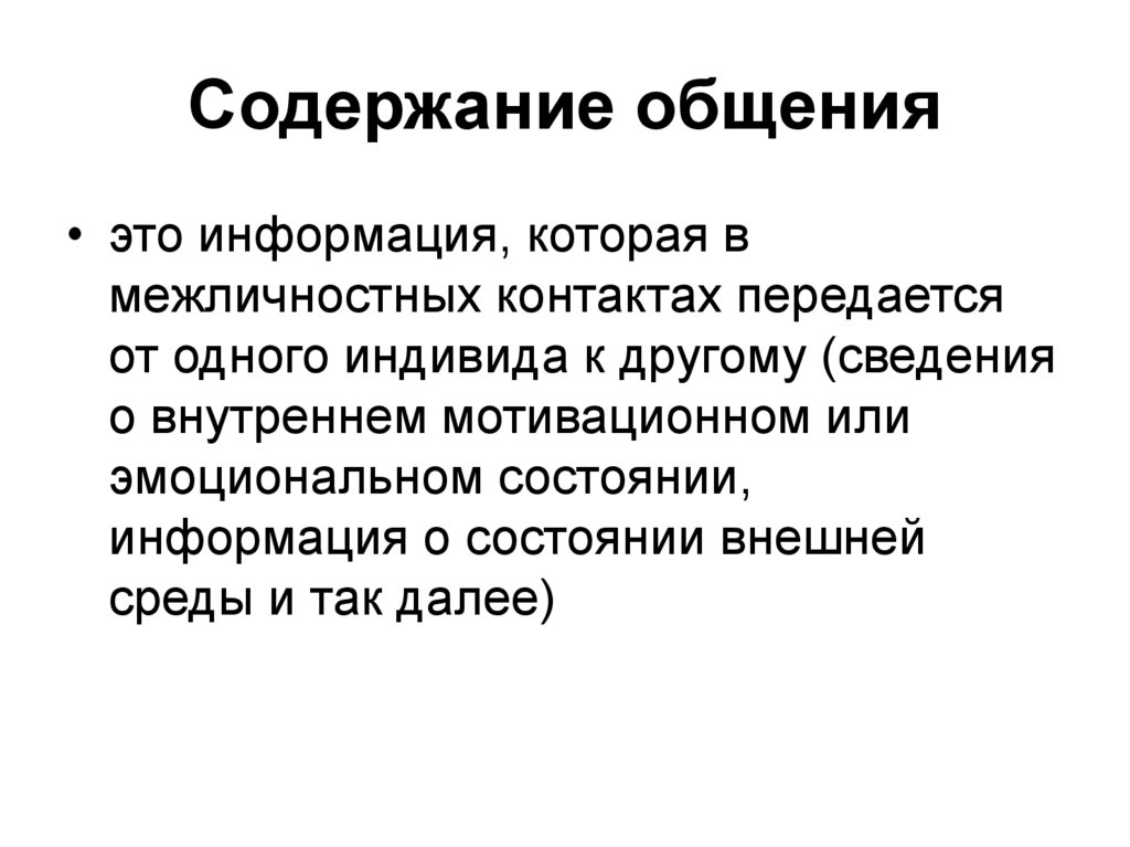 Содержание общения. Содержание коммуникации. Содержание общения кратко. Содержание общения в психологии.