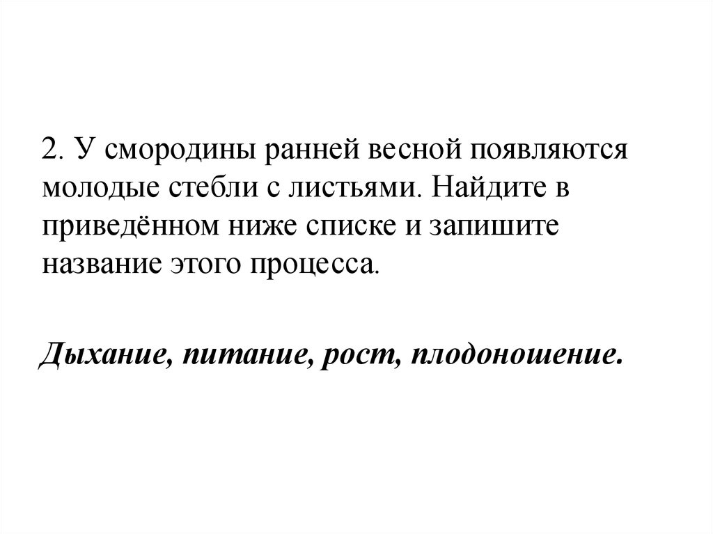 Ниже списке. У смородины ранней весной появляются молодые стебли с листьями. Запишите название этого процесса дыхание питание рост плодоношение. У смородины весной появляются соцветия. У смородины весной появляются соцветия название этого процесса.