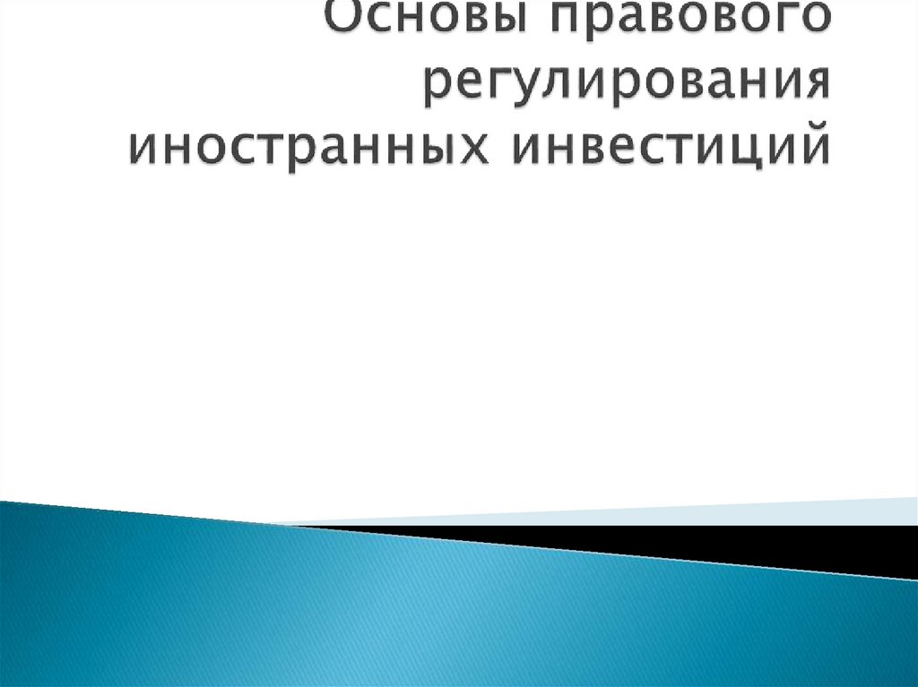 Правовое регулирование собственности