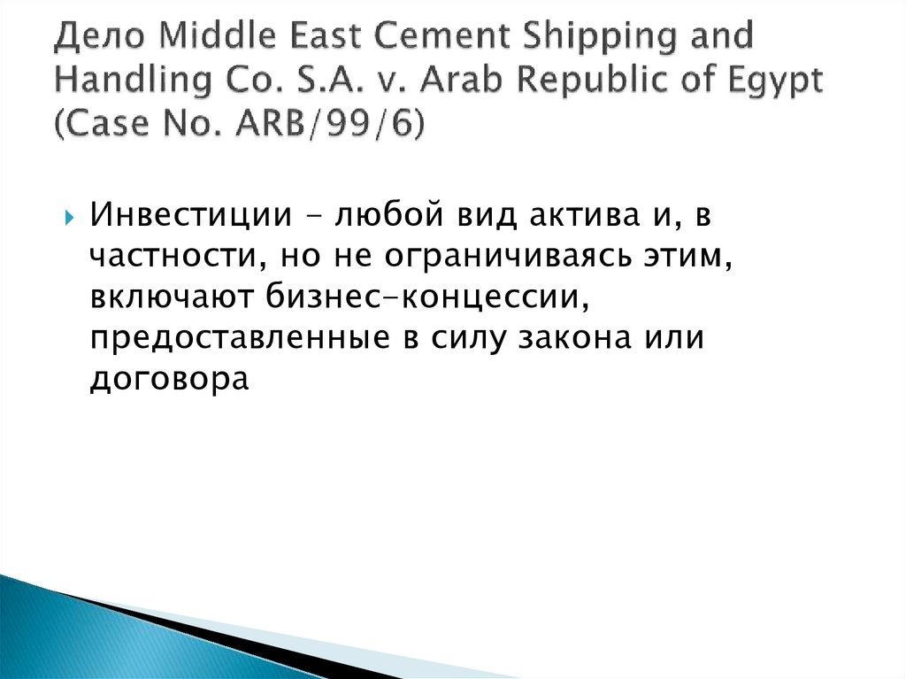 Дело Middle East Cement Shipping and Handling Co. S.A. v. Arab Republic of Egypt (Case No. ARB/99/6)