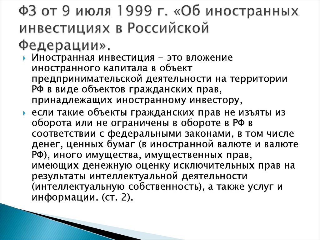 Правовое регулирование иностранных. 09.07.1999 Г. №160-ФЗ «об иностранных инвестициях в Российской Федерации». Федеральный закон n 160 «об иностранных инвестициях в РФ». Закон “об иностранных инвестициях” №160 ФЗ от 09 июля 1999 г.. Закон об иностранных инвестициях 1999 г содержит полный.