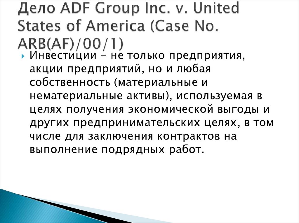 Дело ADF Group Inc. v. United States of America (Case No. ARB(AF)/00/1)