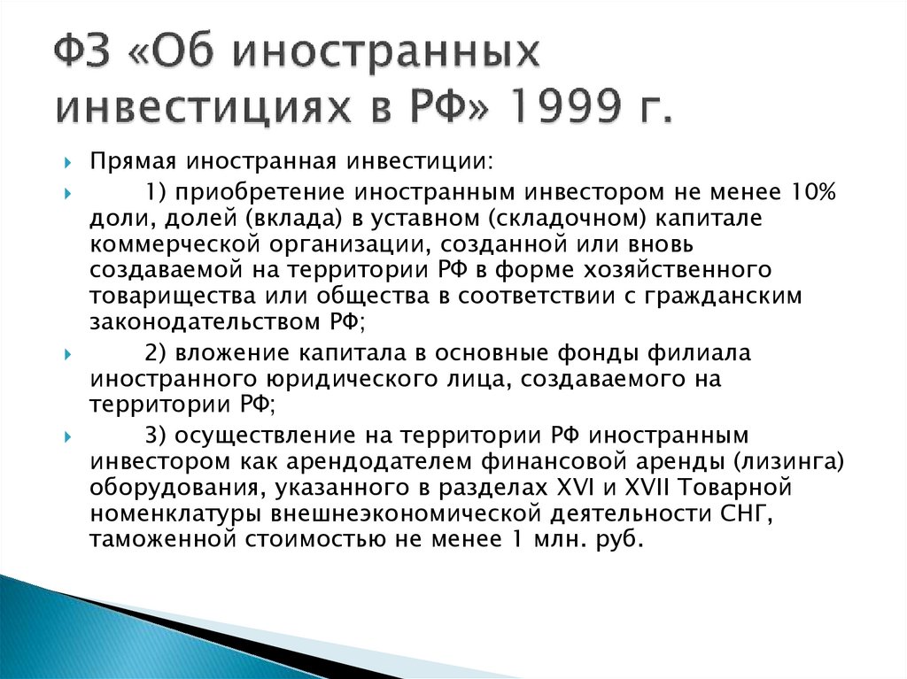 ФЗ «Об иностранных инвестициях в РФ» 1999 г.