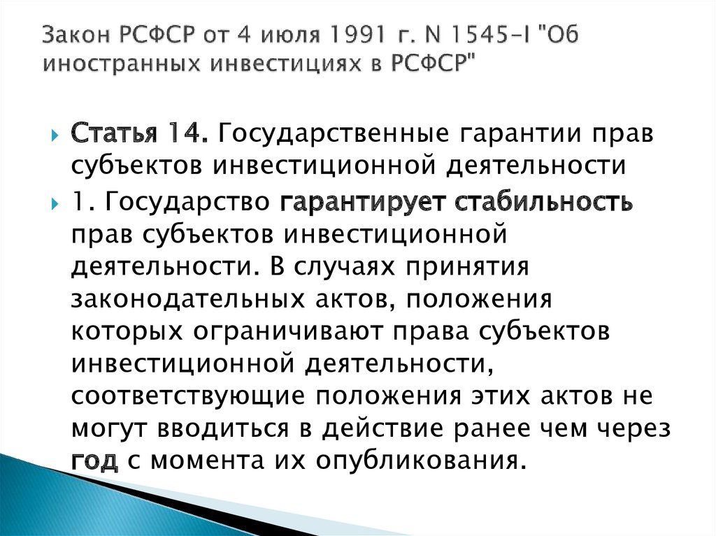 Закон РСФСР от 4 июля 1991 г. N 1545-I "Об иностранных инвестициях в РСФСР"