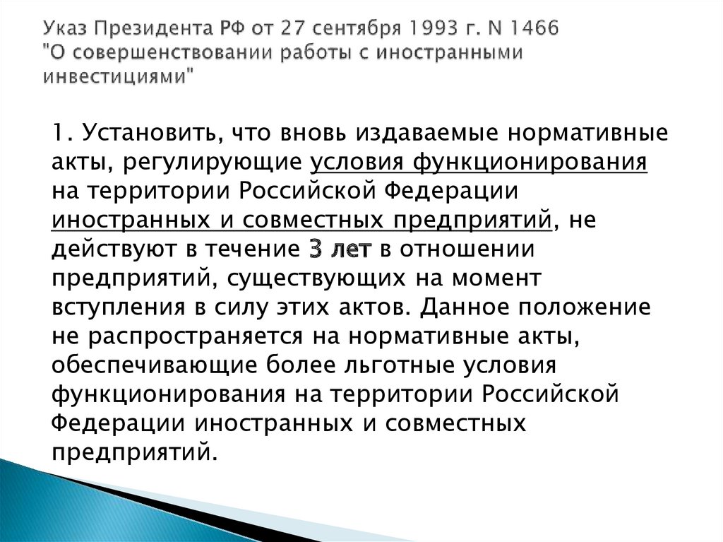 Указ Президента РФ от 27 сентября 1993 г. N 1466 "О совершенствовании работы с иностранными инвестициями"