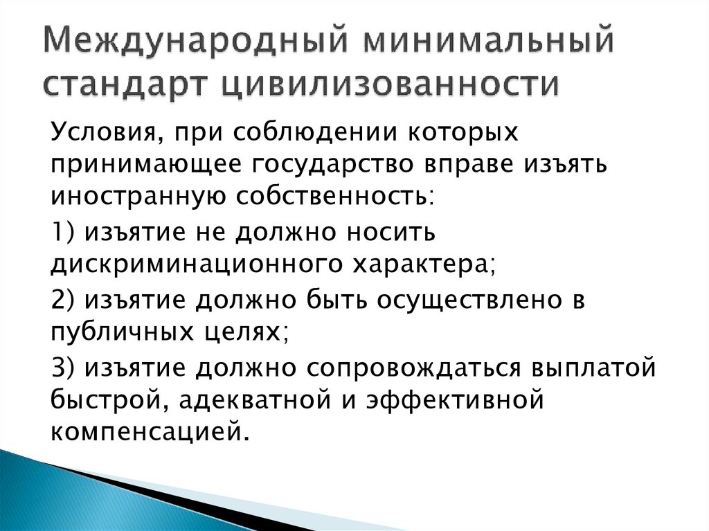 Международное регулирование. Стандарт минимум. Международный минимальный стандарт. Условия интернационального минимума формируется. Цивилизованности.