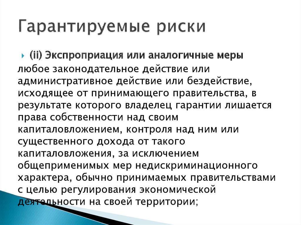 Гарантированный риск