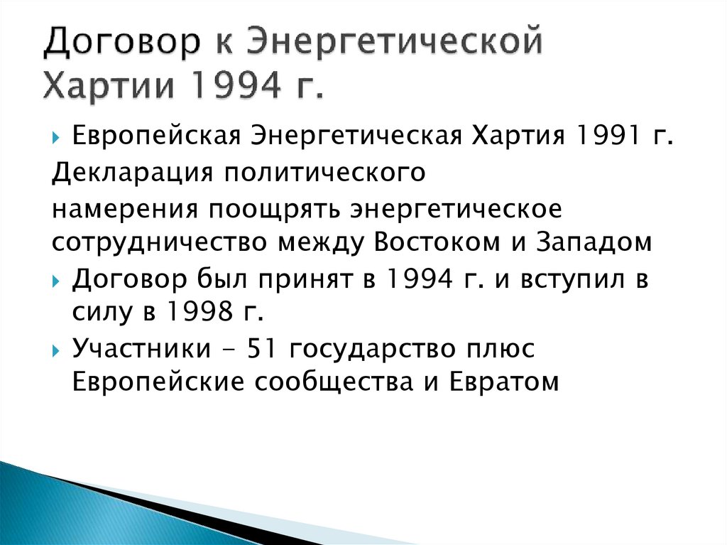 Договор к Энергетической Хартии 1994 г.