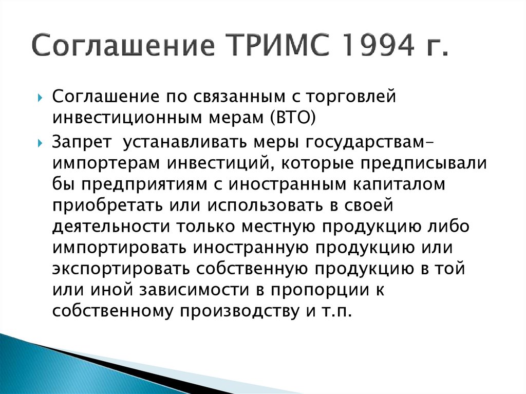 Соглашение ТРИМС 1994 г.
