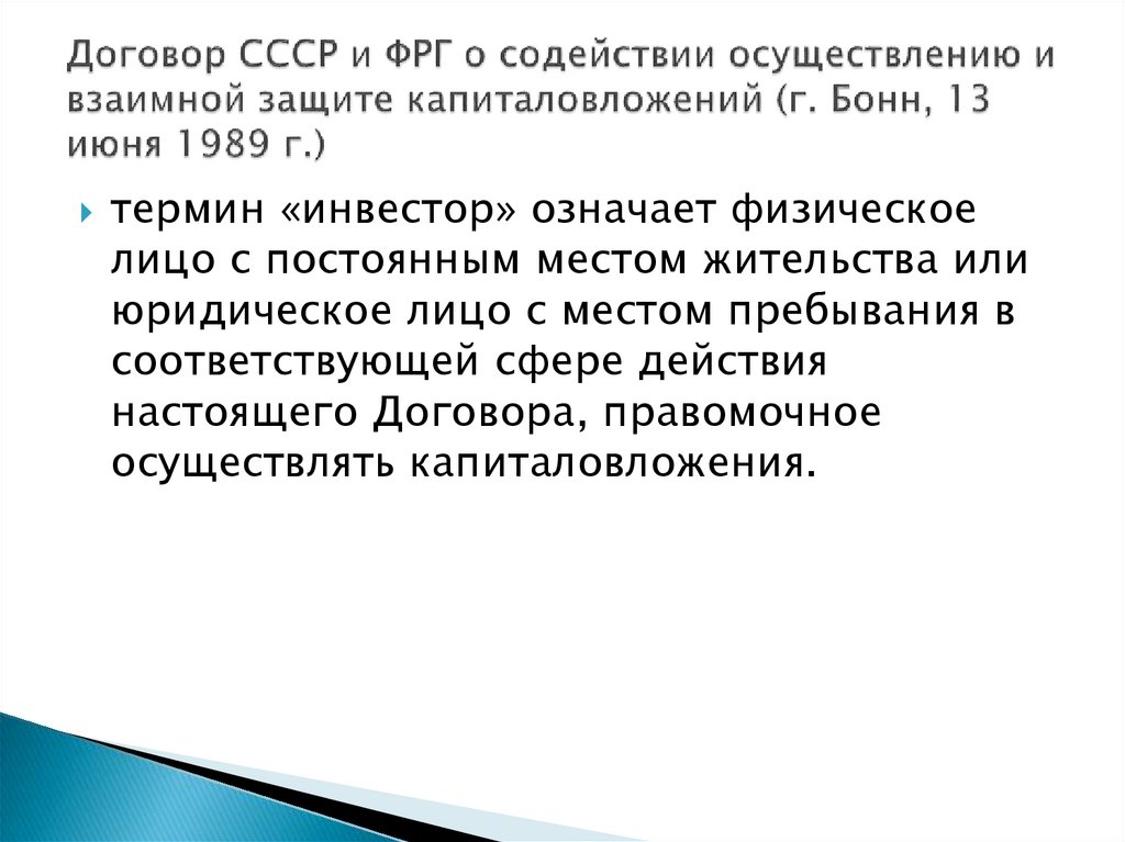 Договор СССР и ФРГ о содействии осуществлению и взаимной защите капиталовложений (г. Бонн, 13 июня 1989 г.)