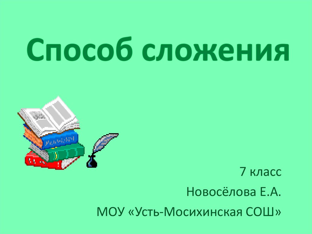 Презентация сложение