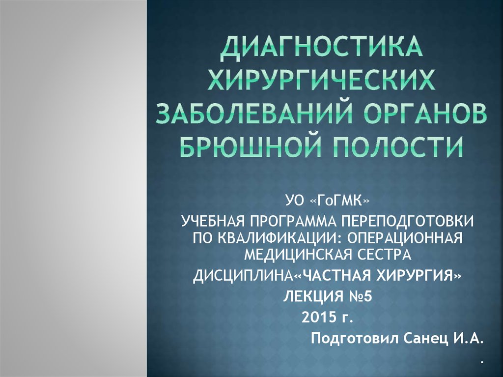 Хирургия заболевания. Острые хирургические заболевания органов брюшной полости. Диагностика хирургической патологии органов брюшной полости. Диагностика хирургических заболеваний органов брюшной полости. Симптомы острых хирургических заболеваний брюшной полости.