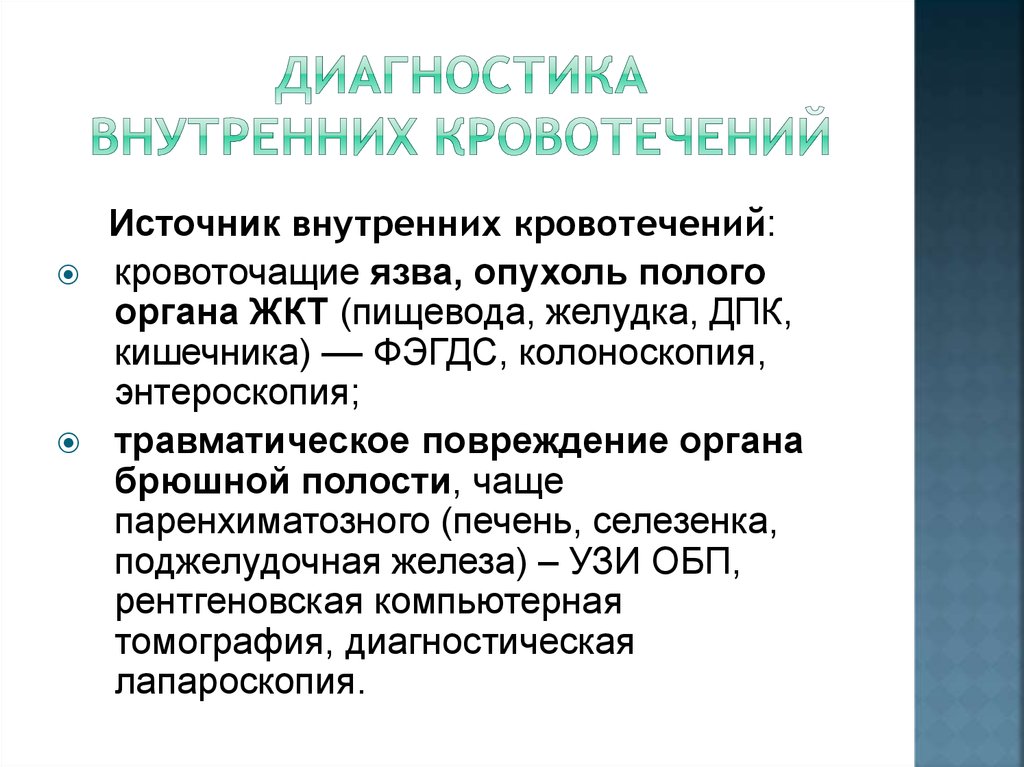 Внутренняя диагностика