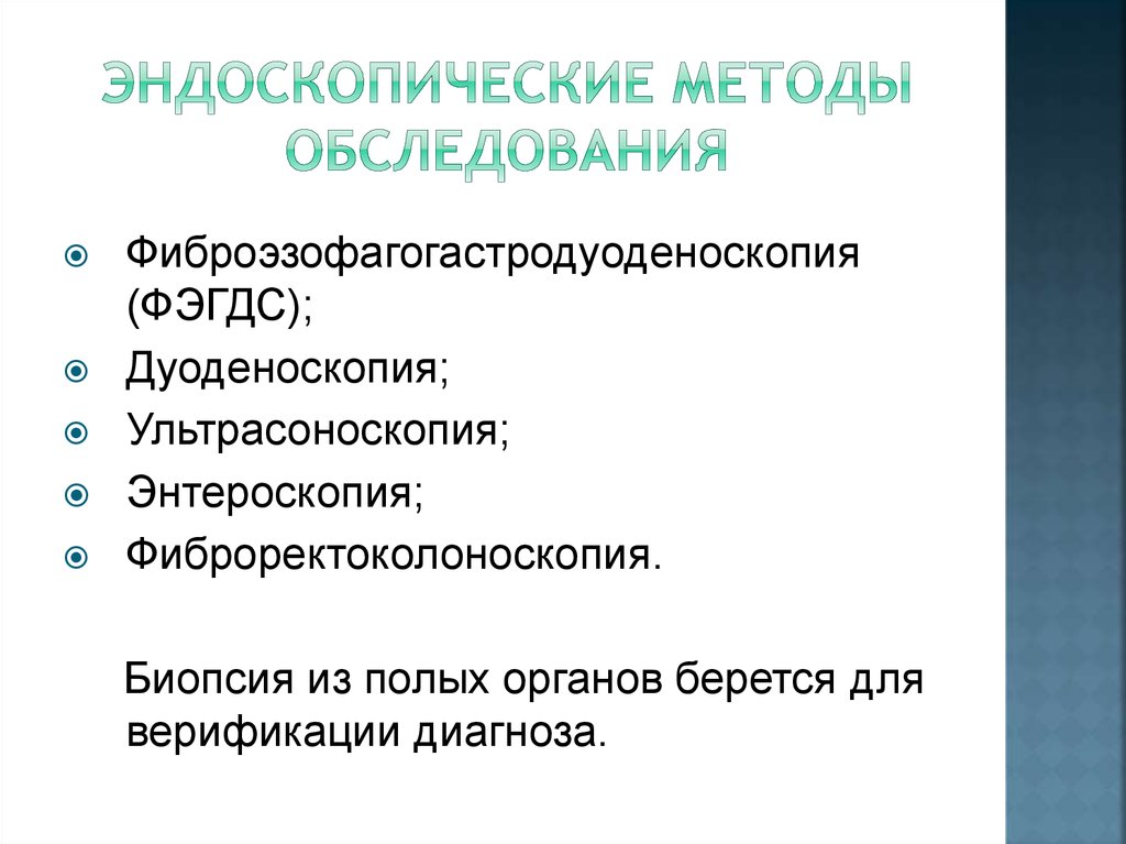эндоскопические методы обследования