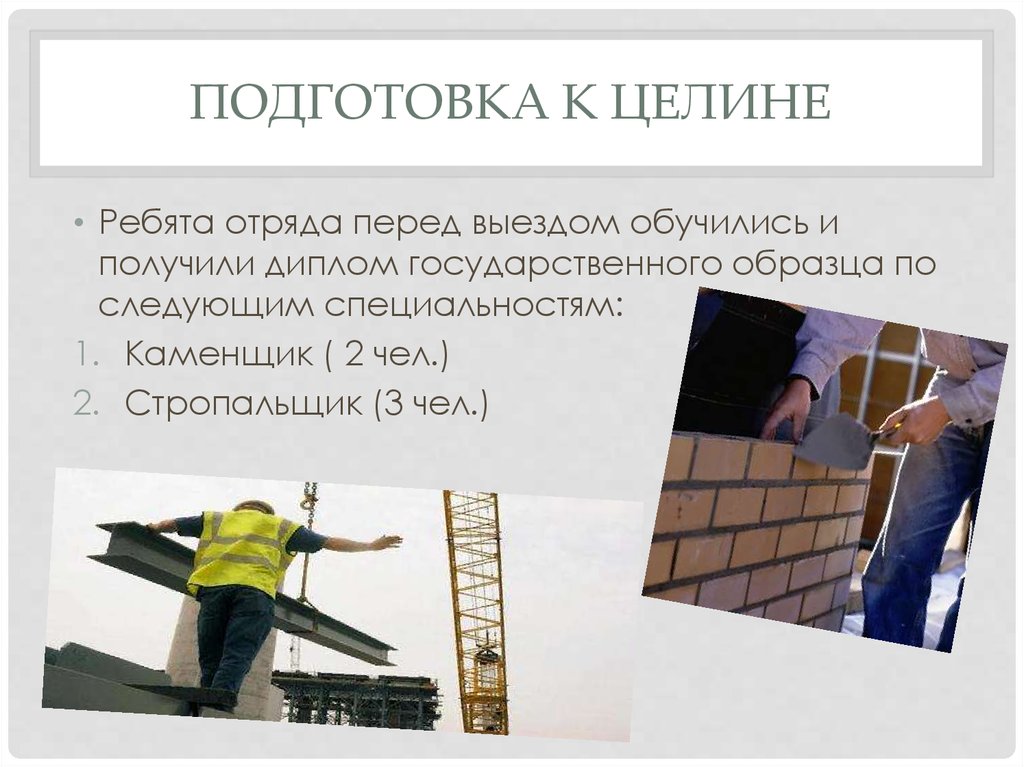 Подготовка к целине