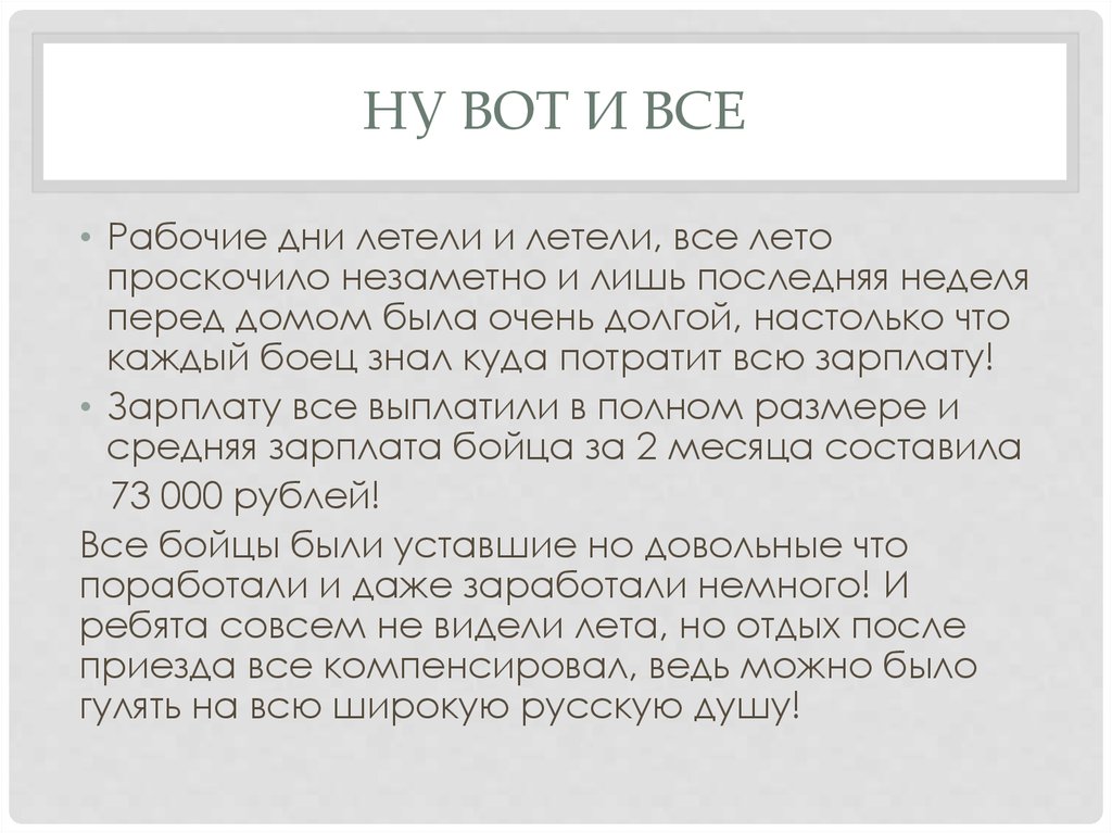 Ну вот и все